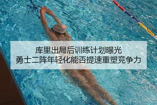 库里出局后训练计划曝光 勇士二阵年轻化能否提速重塑竞争力 | Panda Sports