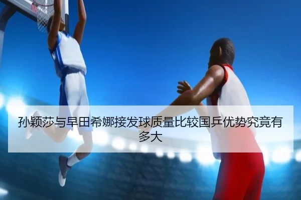 孙颖莎与早田希娜接发球质量比较国乒优势究竟有多大 | Panda Sports