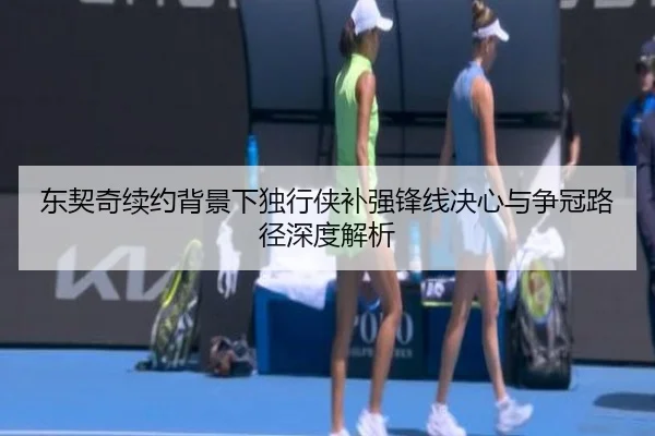 东契奇续约背景下独行侠补强锋线决心与争冠路径深度解析